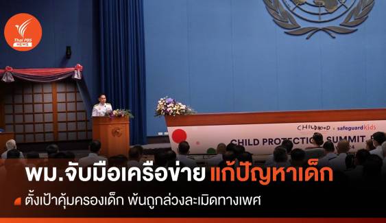 พม.จับมือภาคี-เครือข่าย แก้ปัญหาล่วงละเมิดทางเพศเด็กในไทย