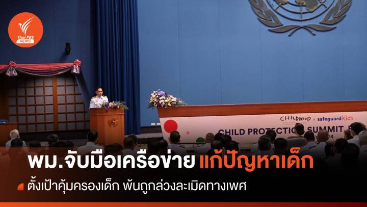 พม.จับมือภาคี-เครือข่าย แก้ปัญหาล่วงละเมิดทางเพศเด็กในไทย