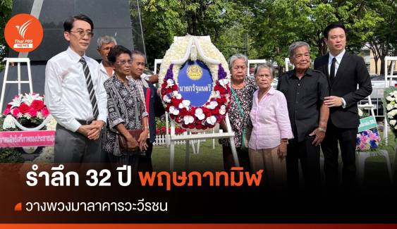 คนการเมือง ร่วมรำลึก 32 ปี พฤษภาประชาธรรม 2535