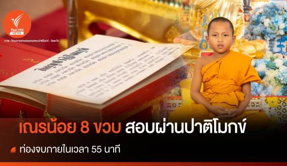 เณรน้อย 8 ขวบ สอบผ่าน สวด "ปาติโมกข์" รวดเดียวจบใน 55 นาที