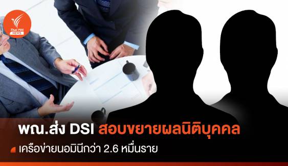 พณ.ส่ง DSI สอบขยายผลนิติบุคคลเครือข่ายนอมินีกว่า 2.6 หมื่นราย