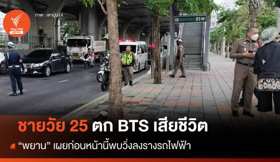 ชายวัย 25 ปีตก BTS เสียชีวิต พยานเห็นวิ่งลงรางรถไฟฟ้า