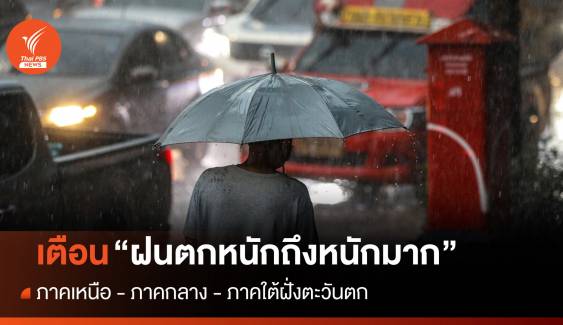 กรมอุตุฯ ประกาศฉบับ 1 เตือน "ฝนตกหนักถึงหนักมาก"