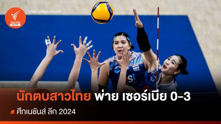 วอลเลย์บอลหญิงไทย พ่าย เซอร์เบีย 0-3 เซต ศึกเนชันส์ ลีก 2024