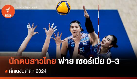 วอลเลย์บอลหญิงไทย พ่าย เซอร์เบีย 0-3 เซต ศึกเนชันส์ ลีก 2024