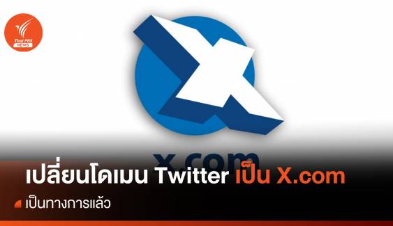 "อีลอน มัสก์" เปิดตัวโดเมน X.com เป็นทางการแล้ว