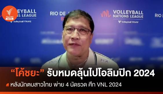 "โค้ชยะ" รับหมดลุ้นคว้าตั๋วไปโอลิมปิก หลังพ่าย 4 นัดรวด  VNL 2024 สนามแรก