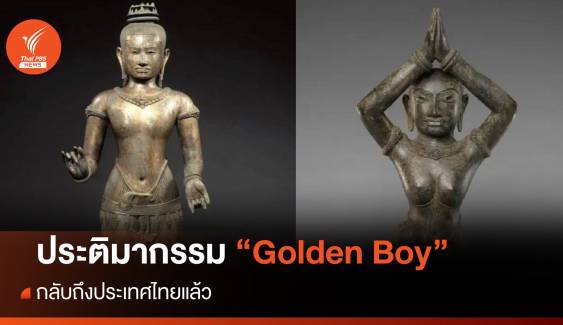 ประติมากรรม "Golden Boy" กลับถึงไทยแล้ว 