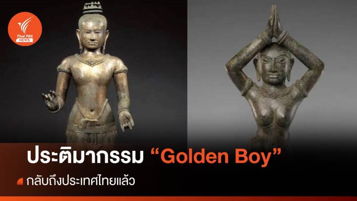 ประติมากรรม "Golden Boy" กลับถึงไทยแล้ว 