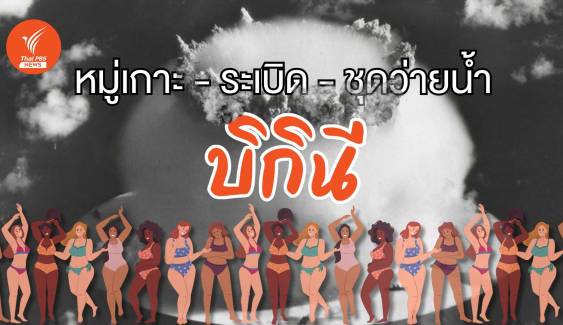 ย้อนรอยที่มา "บิกินี" จากหมู่เกาะทดลองระเบิดนิวเคลียร์สู่ชุดว่ายน้ำ