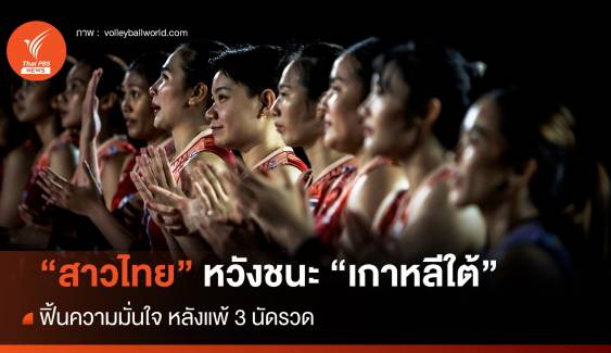 "สาวไทย" หวังชนะ "เกาหลีใต้" ปิดท้าย ศึกเนชันส์ลีก 2024 สัปดาห์แรก 