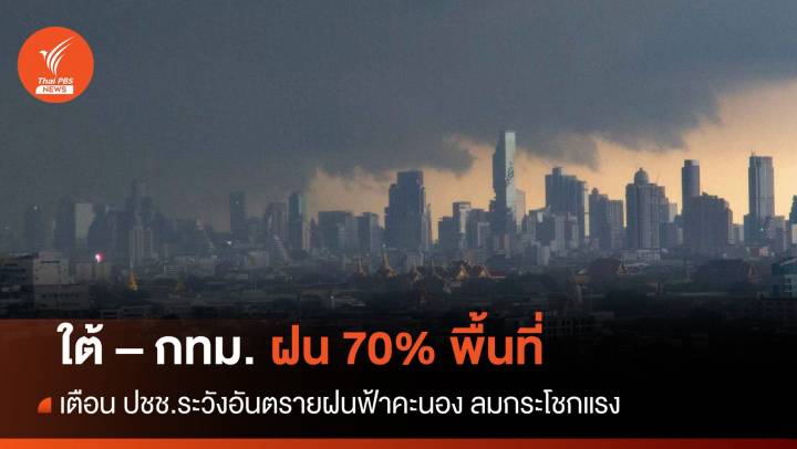 สภาพอากาศวันนี้ เตือนอันตรายจากฝน ตกหนักทั่วไทย 40-70% พื้นที่