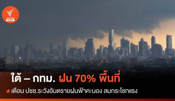 สภาพอากาศวันนี้ เตือนอันตรายจากฝน ตกหนักทั่วไทย 40-70% พื้นที่