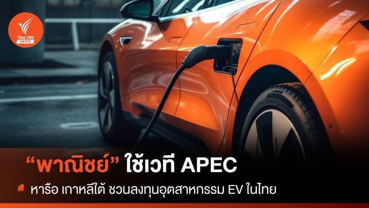  ”พาณิชย์”ใช้เวที APEC หารือ เกาหลีใต้ ชวนลงทุนอุตสาหกรรม EV ในไทย