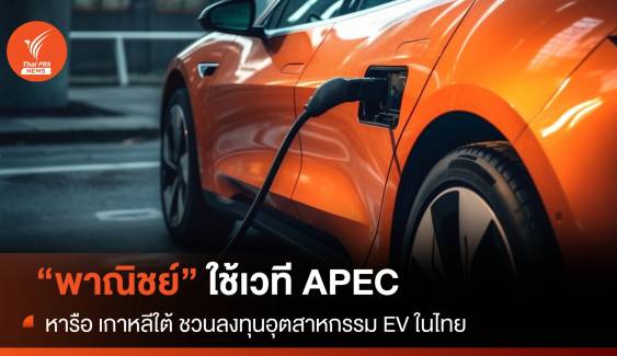  "พาณิชย์" ใช้เวที APEC หารือ เกาหลีใต้ ชวนลงทุนอุตสาหกรรม EV ในไทย