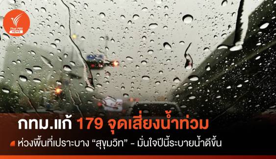 กทม.แก้ 179 จุดเสี่ยงน้ำท่วม ห่วงพื้นที่เปราะบาง "สุขุมวิท"