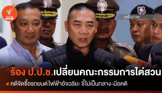 "จักรทิพย์" ร้อง ป.ป.ช.เปลี่ยน "คกก." ไต่สวนคดีจัดซื้อรถตรวจการณ์ 