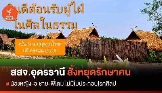 พบแดนธรรมสุขาววะดีไม่มีใบอนุญาต สสจ.อุดรธานีสั่งหยุดรักษาคน