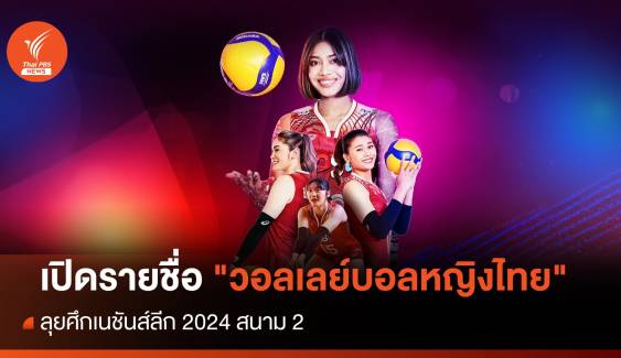 เปิดรายชื่อ "วอลเลย์บอลหญิงไทย" ศึกเนชันส์ลีก 2024 สนาม 2