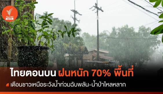 สภาพอากาศวันนี้ ชาวเหนือระวังน้ำท่วมฉับพลันฝนถล่ม 70% พื้นที่