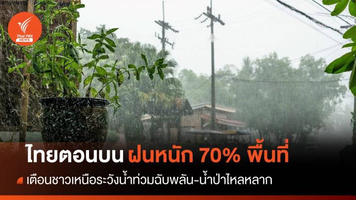 สภาพอากาศวันนี้ ชาวเหนือระวังน้ำท่วมฉับพลันฝนถล่ม 70% พื้นที่