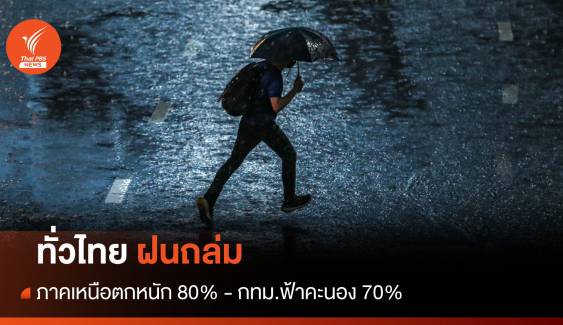 สภาพอากาศวันนี้ ทั่วไทยมีฝน ภาคเหนือตกหนัก 80% - กทม.ฟ้าคะนอง 70%