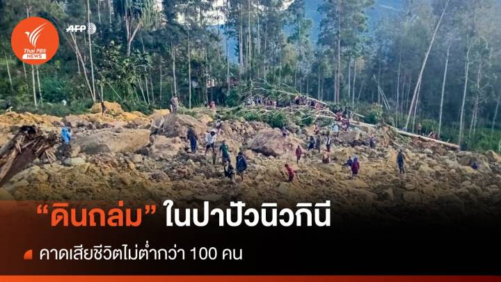 "ดินถล่ม" ในปาปัวนิวกินี คาดมีผู้เสียชีวิตเกิน 100 คน