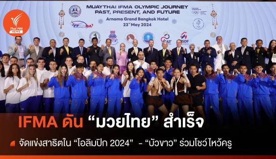 IFMA ทำสำเร็จดัน "มวยไทย" จัดแข่งสาธิตใน "โอลิมปิก 2024"   