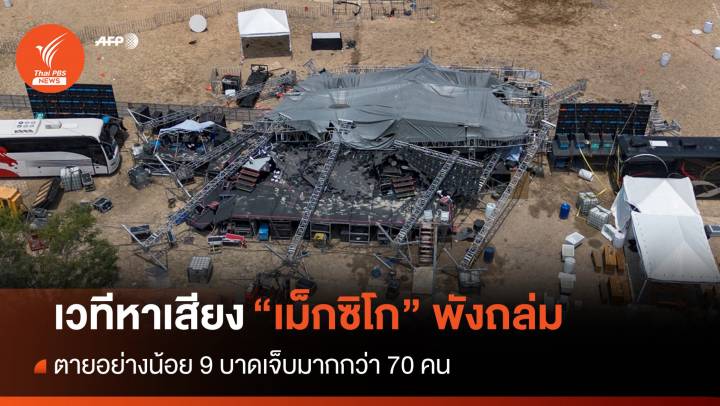 เวทีหาเสียงเลือกตั้ง "เม็กซิโก" พังถล่มดับ 9 เจ็บมากกว่า 70 คน