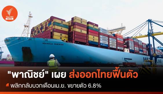 "พาณิชย์" เผย ส่งออกไทยฟื้นตัว  พลิกกลับบวก เม.ย. 6.8%