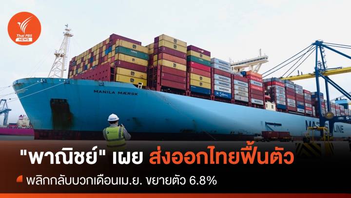 "พาณิชย์" เผย ส่งออกไทยฟื้นตัว  พลิกกลับบวก เม.ย. 6.8%