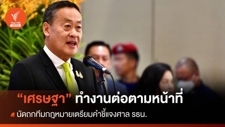 "เศรษฐา​" นัดถกทีม กม.เตรียมคำชี้แจงศาลรัฐธรรมนูญ 