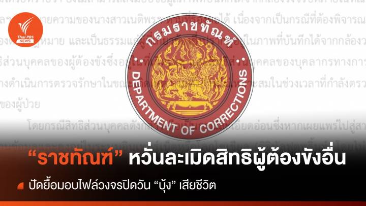 "ราชทัณฑ์" แจงหลัง "ทนาย" ขอวงจรปิด ขณะแพทย์รักษา "บุ้ง"