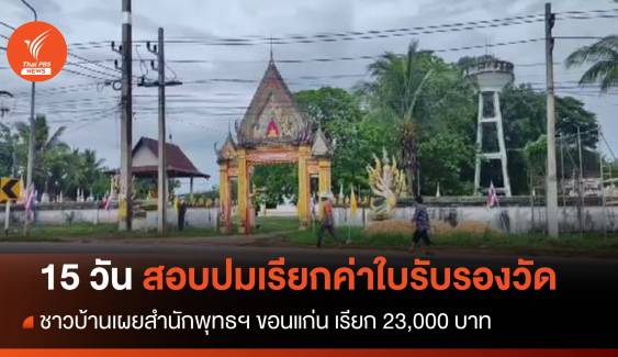 ขีดเส้น 15 วัน สอบปมสำนักพุทธฯ ขอนแก่น เรียกเงินค่าใบรับรองวัด