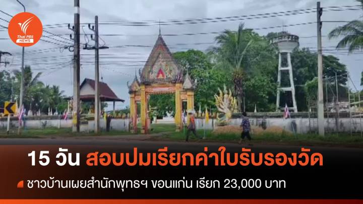 ขีดเส้น 15 วัน สอบปมสำนักพุทธฯ ขอนแก่น เรียกเงินค่าใบรับรองวัด