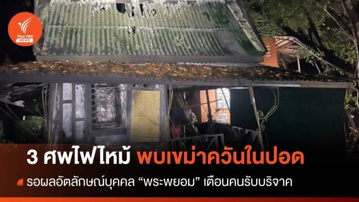 ผลชันสูตรเด็กตาย 3 ศพวัดสวนแก้วพบ "เขม่าควัน" ในปอด 