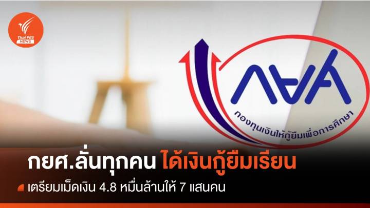 กยศ.ลั่นมีเม็ดเงิน 4.8 หมื่นล้านให้ 7 แสนคนกู้ยืมเรียน