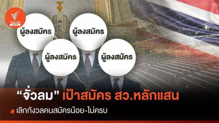“จั่วลม” เป้าสมัคร สว.หลักแสน เลิกกังวลคนสมัครน้อย-ไม่ครบ