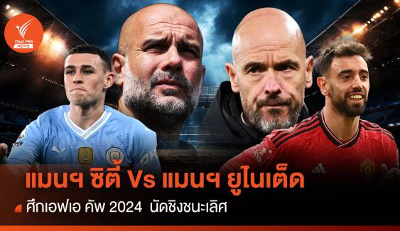 เช็กขุมกำลัง เรือใบสีฟ้า Vs ปีศาจแดง ศึกเอฟเอ คัพ 2024 นัดชิงชนะเลิศ