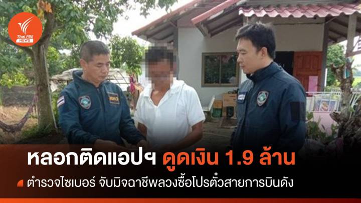 รวบเครือข่ายหลอกขายตั๋วเครื่องบิน-ติดแอปฯ ดูดเงิน 1.19 ล้าน