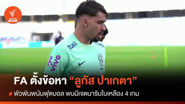 FA ตั้งข้อหา "ลูกัส ปาเกตา" พัวพันพนันฟุตบอล