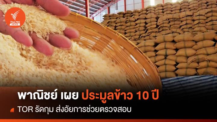  พาณิชย์เผยประมูลข้าว 10 ปี TOR รัดกุม ส่งอัยการช่วยตรวจสอบ