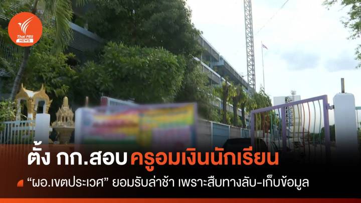 “เขตประเวศ” ตั้งกรรมการสอบกรณีครู รร.สังกัด กทม.อมเงินนักเรียน