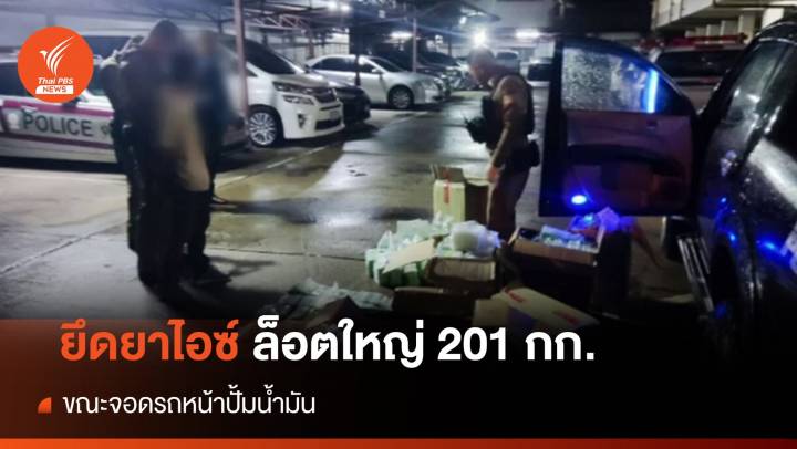 ล็อตใหญ่! จับกระบะขน "ไอซ์" 200 กก. ขณะจอดรถหน้าปั้มน้ำมัน 