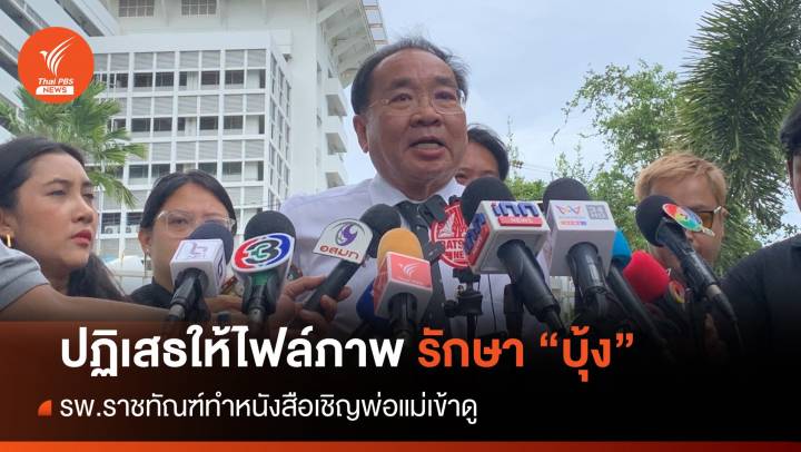 รพ.ราชทัณฑ์ไม่ให้ไฟล์ภาพ "บุ้ง ทะลุงวัง" เสียชีวิต ทนายจี้ "ทวี" ดู
