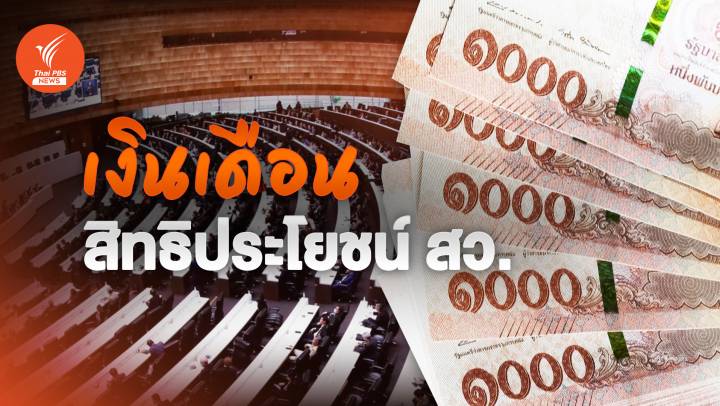 สว.2567 ได้เงินเดือนเท่าไหร่ เปิดสิทธิประโยชน์-สวัสดิการ