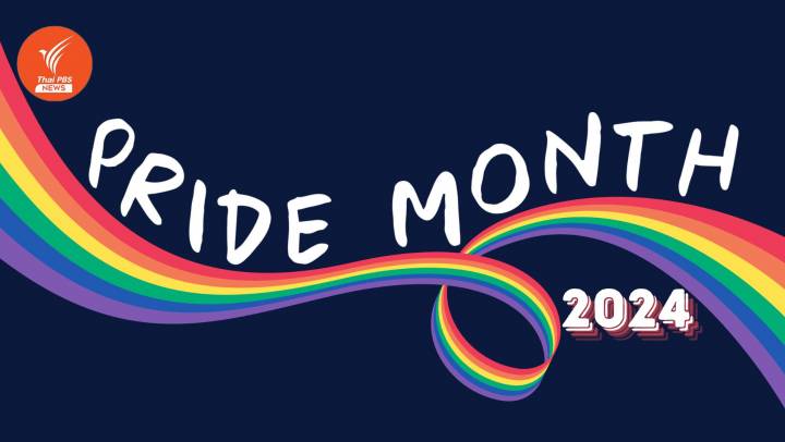 เราจะรู้อะไรบ้างจากเดือนแห่งความภาคภูมิใจ Pride Month 2024