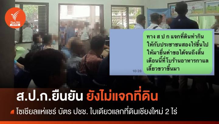 โซเชียลแห่แชร์ "เชียงใหม่" แจกที่ ส.ป.ก. - เลขาฯ แจงไม่มีนโยบาย 