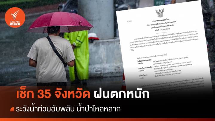 พกร่ม! เช็ก 35 จังหวัดฝนตกหนัก ระวังน้ำท่วมฉับพลัน น้ำป่า