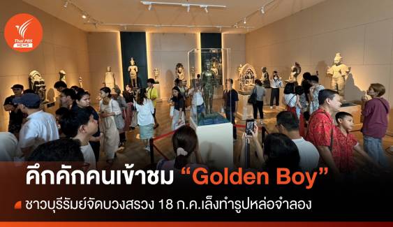 คนเข้าชม "Golden Boy" คึกคัก ชาวบุรีรัมย์เล็งทำรูปหล่อจำลอง